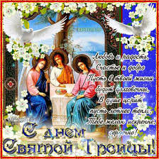 Сердечно поздравляю вас с праздником святой троицы! Otkrytki S Prazdnikom Svyatoj Troicy Clipartis Jimdo Page Skachat Besplatno Foto Kartinki Oboi Risunki Ikonki Kliparty Shablony Otkrytki Animashki Ramki Ornamenty Bekgraundy