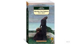 что я делала пока вы рожали детей скачать Pdf Unset Sigrid Kristin Doch Lavransa Kniga 3 Krest