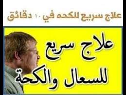 علاج الكحة الشديدة و المزمنة مهما كانت قوتها الدواء الشافي لحساسية الصدر playbill broadway