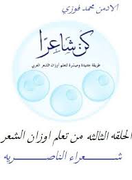 شعراء الناصريه احبائي الحلقه الثالثه من تعلم اوزان الشعر الشعبي كما وعدناكم هي كالاتي الباب الأول المجموعة الرجزية بحر الرجز من بحور الشعر العربي سداسي التفاعيل وأستخدم بهذا اللون