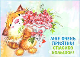 Гифка мне очень приятно! Спасибо большое! скачать бесплатно