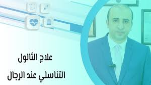 علاج الثالول التناسلي عند الرجال Youtube