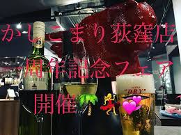 平素はご愛顧いただき 誠にありがとうございます かしこまり荻窪店は11月9日に無事に一周年を迎える事が出来ます 皆様に感謝の気持ちを込めまして 明日より19日まで 一周年記念フェア を行います かしこまり荻窪店のインスタグラムのページを提示で 月曜