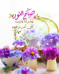 صباح النور Beautiful Morning Messages Good Morning Beautiful Flowers Good Morning Images Flowers