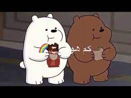 الدببه الثلاثه youtube bare bears we bare bears character