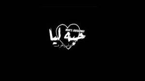 ‎سوف تلاقي كل ماهو جديد من الاغانى‎ Ø§Ø¹Ø²Ø±Ù†ÙŠ Ø­Ø§Ù„Ø§Øª ÙˆØ§ØªØ³ Ø®Ù„ÙÙŠØ§Øª Ø³ÙˆØ¯Ø§ Mp3