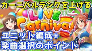 【デレステ】カーニバルランクを上げる！ユニット編成+楽曲選択のポイントを解説【LIVE Carnival】 - YouTube