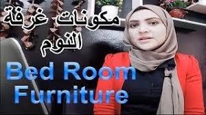 Parts of the a house ø. Ø¯Ø±Ø§Ø³Ø© Ø§Ù„Ù„ØºØ© Ø§Ù„Ø§Ù†Ø¬Ù„ÙŠØ²ÙŠØ© Ù…ÙƒÙˆÙ†Ø§Øª ØºØ±ÙØ© Ø§Ù„Ù†ÙˆÙ… Ø¨Ø§Ù„Ø§Ù†Ø¬Ù„ÙŠØ²ÙŠ Bed Room Furniture English Study Learn English Computer Basics