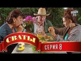 сваты 3 сезон 11 серия смотреть онлайн в хорошем качестве Svaty 3 3 J Sezon 8 Ya Seriya Youtube