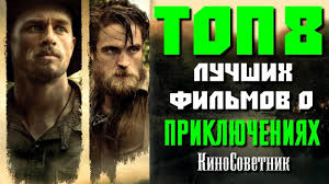 фильм сокровище нации 2 смотреть онлайн в хорошем качестве Top 8 Luchshih Priklyuchencheskih Filmov Poslednih Let Kinosovetnik Youtube
