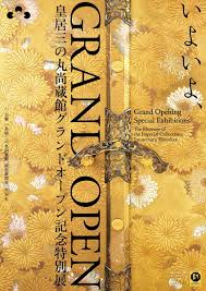 伊藤若冲「動植綵絵」30幅一挙展示も！ 今秋グランドオープンの「皇居三の丸尚蔵館」で記念の特別展３展を連続開催 「動植綵絵」は第2弾 第1弾は日本美術、第3弾は書の名品を紹介