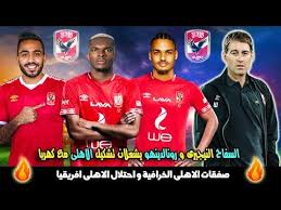 حتى الآن لم يبرم الأهلي سوى صفقة واحدة بصورة رسمية من خلال التعاقد مع اللاعب الشاب طاهر محمد طاهر القادم من صفوف المقاولون العرب من أجل تدعيم الجانب الهجومي للفريق الأحمر في الموسم الجديد. Ø§Ù„ØµÙÙ‚Ø© Ø§Ù„Ø«Ø§Ù†ÙŠØ© Ù„Ù„Ø§Ù‡Ù„Ù‰ ÙÙ‰ Ø§Ù†ØªÙ‚Ø§Ù„Ø§Øª ÙŠÙ†Ø§ÙŠØ± 2020 Ø±Ø³Ù…ÙŠØ§ 4 ØµÙÙ‚Ø§Øª ÙÙ‰ Ø§Ù„Ø§Ù‡Ù„Ù‰ ØµÙÙ‚Ø§Øª Ø§Ù„Ø§Ù‡Ù„Ù‰ Ø§Ù„Ø´ØªÙˆÙŠØ© Youtube