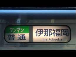 飯田線北部 ３１３系 ワンマン快速 伊那福岡 幕消滅 youtube ワンマン 消滅 撮影