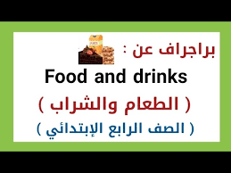‫براجراف عن ( الطعام و الشراب ) الصف الرابع الإبتدائي ( الترم الثاني ) -  YouTube‬‎