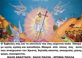 Σας εύχομαι το ανέσπερο φως της αναστάσεως να μην άσβηστο στις καρδίες και στις. Oi Eyxes Toy Embolos Se Oloys Sas Gia To Pasxa Xristos Anesth Embolos