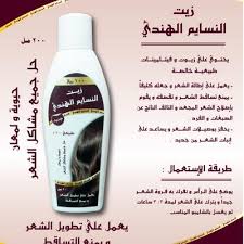 يعتبر هذا النوع هو الاكثر شيوعا لانه مناسب لعلاج جميع أنواع الشعر خاصه الشعر الجاف فهو يحتوي علي العديد من المواد التي تعمل علي علاج الشعر المجعد والتالف ويعمل علي اعاده صحته ويعطي الشعر نسبه فرد عاليه. Ø²ÙŠØª Ù†Ø³Ø§ÙŠÙ… Ø§Ù„Ù‡Ù†Ø¯ÙŠ No Twitter Ù„Ø¯ÙŠÙ†Ø§ Ø£ÙØ¶Ù„ Ø£Ù†ÙˆØ§Ø¹ Ø§Ù„ÙƒÙŠØ±Ø§ØªÙŠÙ† Ø§Ù„Ø¨Ø±Ø§Ø²ÙŠÙ„ÙŠ Ø§Ù„Ø£ØµÙ„ÙŠ Ù„Ù„Ø·Ù„Ø¨ 0506963669