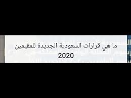 قرارات السعودية الجديدة للمقيمين 2020 Youtube