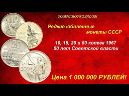 20 копеек 1917 1967 пятьдесят лет советской власти цена Redkie Monety Sssr 10 15 20 I 50 Kopeek 1967 50 Let Sovetskoj Vlasti Cena 1 000 000 Rublej Youtube