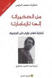 من الصخيرات إلى تازمامارت تذكرة ذهاب وإياب إلى الجحيم By محمد الرايس