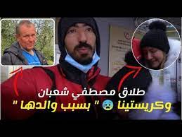 تخرج من كليه الإعلام قسم العلاقات العامة والإعلان في جامعة القاهرة. Ø·Ù„Ø§Ù‚ Ù…ØµØ·ÙÙ‰ Ø´Ø¹Ø¨Ø§Ù† ÙˆÙƒØ±ÙŠØ³ØªÙŠÙ†Ø§ Ø¨Ø³Ø¨Ø¨ ÙˆØ§Ù„Ø¯Ù‡Ø§ Youtube
