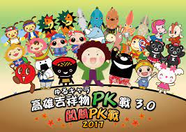 日本吉祥物跨海pk 花媽偶率高雄吉祥物偕ㄚ桃 園哥應戰 中華新聞報中華新聞報 enamel pins pin