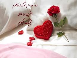 همه خوبی ها را برای تو آرزو می کنم. ØªØ¨Ø±ÛŒÚ© Ø±ÙˆØ² Ù…Ø±Ø¯ Û¹Û¸ Ø¹Ú©Ø³ Ùˆ Ø§Ø³ Ø§Ù… Ø§Ø³ Ø§ÛŒÙ…Ù†Ø§