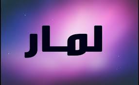 معنى اسم لمار Lamar وصفات حامل الاسم Names With Meaning Meant To Be Names