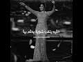 Maybe you would like to learn more about one of these? Ø®Ù„ÙŠ ÙŠØ¯ÙˆØ± Ø¹Ù„ÙŠØ§ ÙƒÙ„ Ø´ÙˆÙŠÙ‡ Ùˆ Ù…Ø§ ÙŠÙ„Ù‚Ù†ÙŠØ´ Mp3