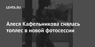 Вечно страдающая по другому алеся кафельникова вышла замуж. Alesya Kafelnikova Pokazala Foto So Svadby Stil Cennosti Lenta Ru