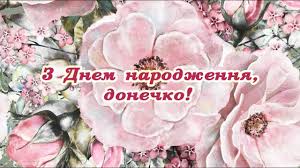 Донечка моя улюблена, з днем народження тебе! Z Dnem Narodzhennya Donechko Muzichne Privitannya Youtube