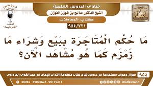 721 954 ما حكم المتاجرة ببيع وشراء ما زمزم كما هو مشاهد الآن الشيخ صالح الفوزان Youtube