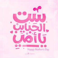 صور عيد الام 2021 صور وعبارات عن عيد الأم happy mother s day happy mothers day happy mothers day images happy mothers