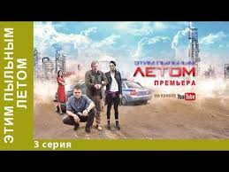 не оставляющий следа смотреть онлайн бесплатно в хорошем качестве Etim Pylnym Letom 3 Seriya Detektiv 2018 Star Media Youtube
