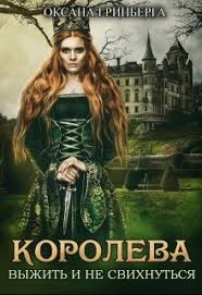 академия создателей или шуры муры в жанре фэнтези скачать Kniga Koroleva Vyzhit I Ne Svihnutsya Chitat Onlajn Knigi Onlajn Knigi Fentezi Knigi