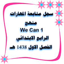 سجل متابعة المهارات منهج We Can 1 الرابع الابتدائي الفصل الاول 1438 هـ