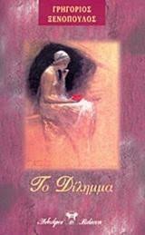 The quandary is whether to sell the house now or wait and see. To Dilhmma 3enopoylos Grhgorios 3enopoylos Grhgorios Evripidis Gr