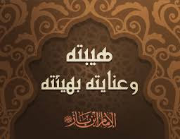 هيبته وعنايته بهيئته