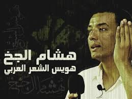 هويس الشعر العربي هشام الجخ. Ø§Ø´Ù‡Ø± Ù‚ØµØ§Ø¦Ø¯ Ø§Ù„Ø´Ø§Ø¹Ø± Ù‡Ø´Ø§Ù… Ø§Ù„Ø¬Ø® Home Facebook
