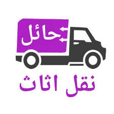 شركة حائل نقل اثاث ابوظبي