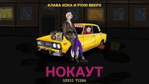 Забери пьяную домой завтра мне будет стыдно. Klava Koka Pyanuyu Domoj Premera Klipa 2021 Youtube
