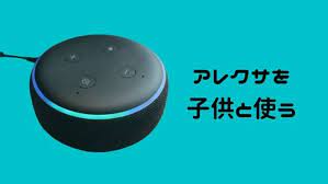 アレクサが子供との生活に便利すぎる ママが楽になるメリット5選 便利 アレクサ 子供