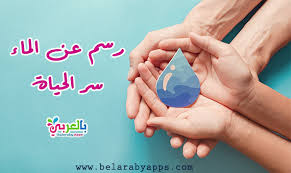رسم عن الماء سر الحياة رسومات تعليمية للاطفال عن المياه بالعربي نتعلم