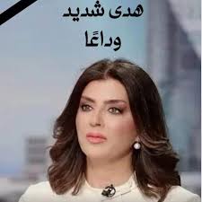 الإعلامية هدى شديد خلال تكريمها في قصر بعبدا: التكريم منحني قوة لأقول لكل  من يعاني إن الحياة تتجدد، ولا تتوقف ما دام هناك دعم وحب