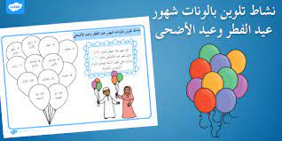 لقد ذكرت الروايات إنَّ ليلة عيد الأضحى من الليالي الشريفة، ولها فضيلة كبيرة، وقد ذكرت الكثير من الأعمال المستحبة فيها كبعض الصلوات والأدعية. Free Ù†Ø´Ø§Ø· ØªÙ„ÙˆÙŠÙ† Ø¨Ø§Ù„ÙˆÙ†Ø§Øª Ø¹ÙŠØ¯ Ø§Ù„ÙØ·Ø± ÙˆØ¹ÙŠØ¯