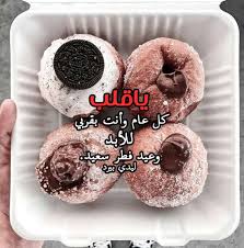ØªÙ‡Ù†Ø¦Ø© Ø¹ÙŠØ¯ Ø§Ù„ÙØ·Ø± Ù„Ù„Ø­Ø¨ÙŠØ¨ Ù„ÙŠØ¯ÙŠ Ø¨ÙŠØ±Ø¯
