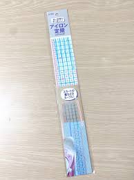 １００均のアイロン定規にロングバージョンが！ | didit sewing 〜さくすけと似合う服を作ろう！〜