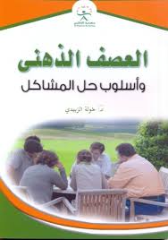 Pdf عبر الانترنت العصف الذهني وأسلوب حل المشاكل