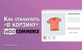 WooCommerce убрать кнопку: пошаговое руководство и советы