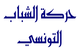 الإمبريالي ة الاستعماري ة والأزمة الأوروبي ة حركة الشباب التونسي تمك نت فرنسا من القضاء على المقاومة الشعبي ة بالوس blog posts calligraphy blog