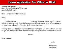 अनौपचारिक और औपचारिक पत्र हैं। छुट्टी के लिए जब हम application लिखते हैं तो वह formal letter ( औपचारिक पत्र ) होता हैं। छुट्टी के लिए प्रार्थना पत्र  application to the principal for seeking leave in hindi . Leave Application For Office In Hindi à¤'à¤« à¤¸ à¤¸ à¤› à¤Ÿ à¤Ÿ à¤• à¤² à¤ à¤†à¤µ à¤¦à¤¨